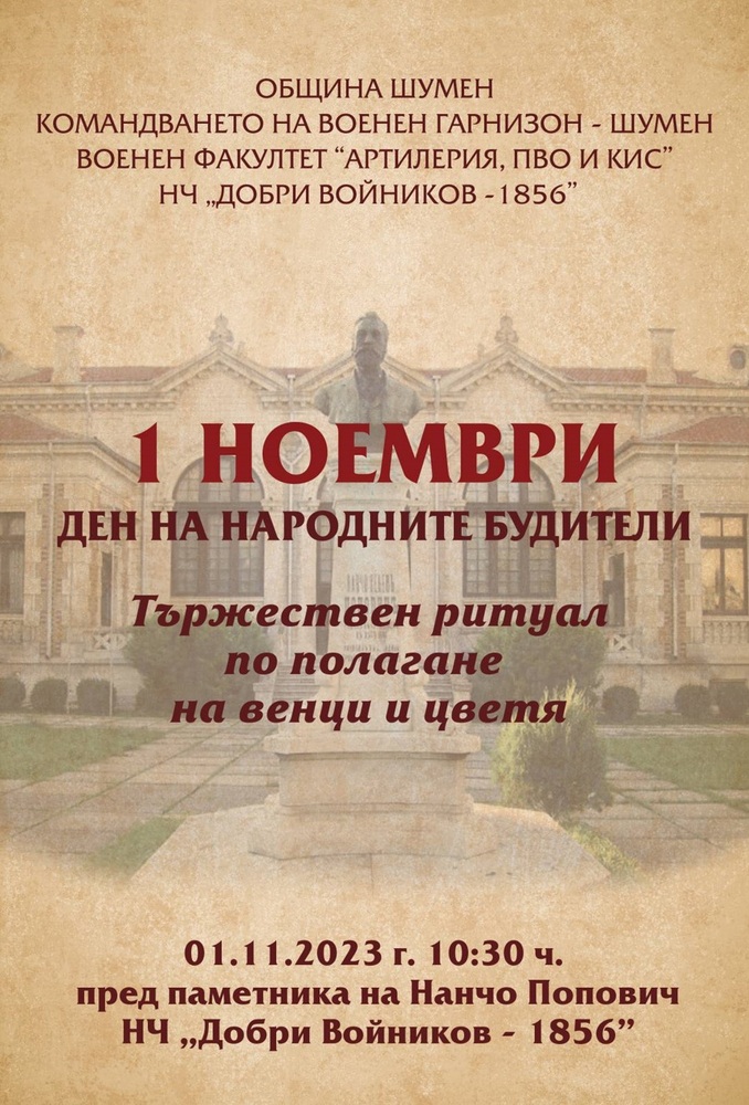 Община Шумен: Празничен ритуал за Деня на народните будители