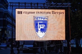 Петрич - 111 години от Освобождението на Петрич