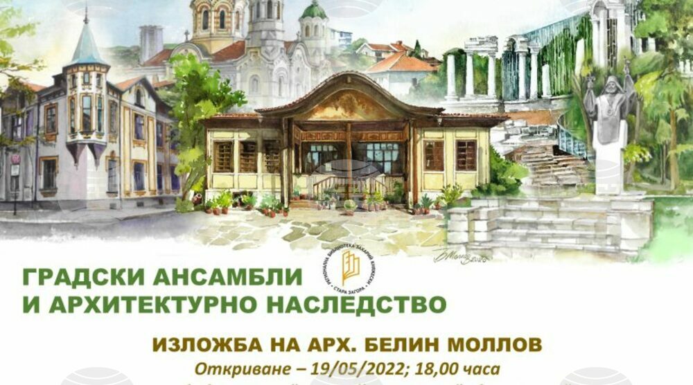 Изложба „101 картини от България“ открива арх. Белин Моллов в Стара Загора