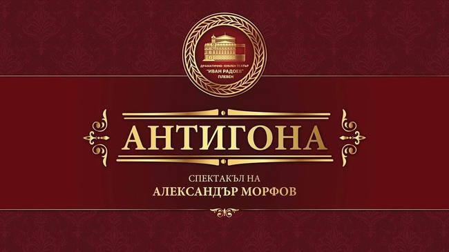 Очакваният с интерес спектакъл на Александър Морфов в Плевен - "Антигона", вече има обявени дати за премиерните представления