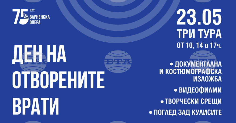 Държавна опера Варна обявява Ден на отворените врати на 23 май