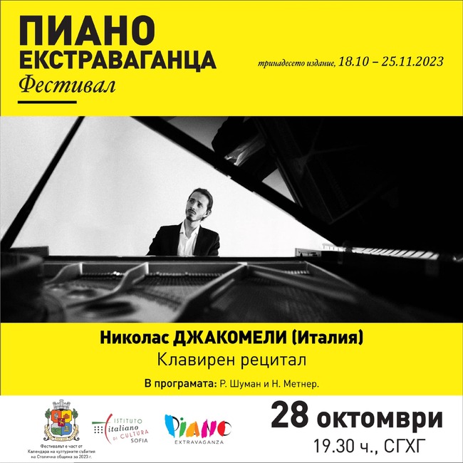 Столична община: Фестивал "Пиано Екстраваганца" представя клавирен рецитал на Николас Джакомели
