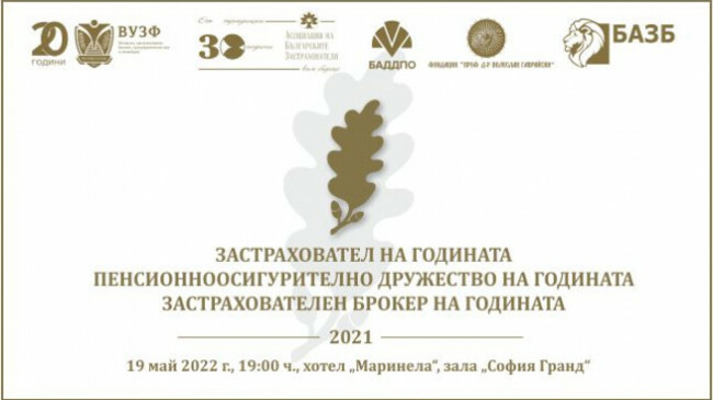 Най-добрите сред застрахователите ще бъдат наградени на специална церемония тази вечер