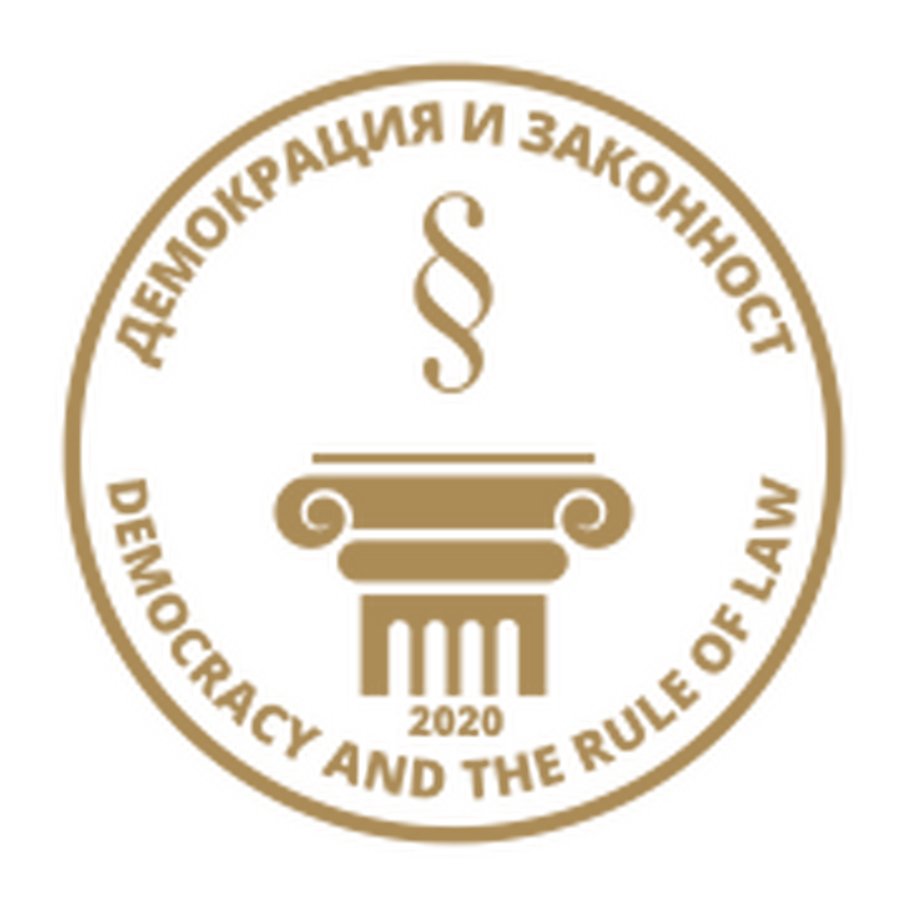 Позиция на Сдружение Демокрация и законност 