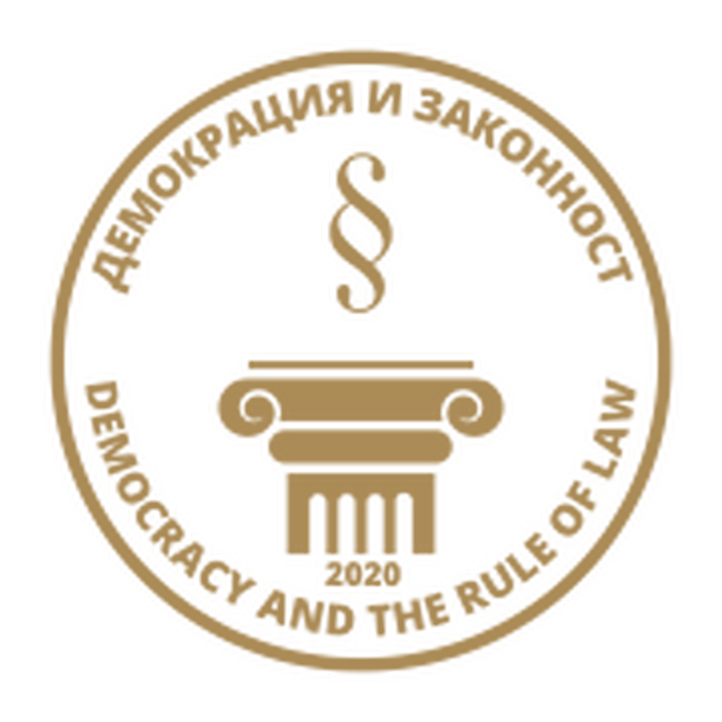 Позиция на Сдружение Демокрация и законност 