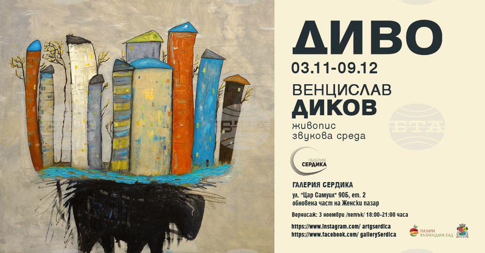 С образи и звуци Венцислав Диков провокира да се срещнем с дивото в нас