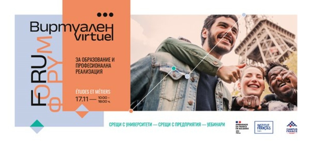 Френският институт в България и агенция "Campus France" организират “Виртуален форум за образование и професионална реализация“