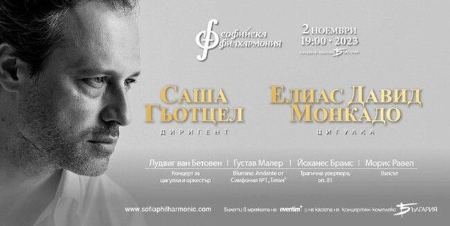 Софийска филхармония: Саша Гьотцел се завръща на сцената на зала „България“