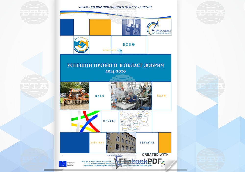 Областният информационен център в Добрич представя успешни европейски проекти