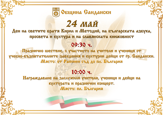 Община Сандански ще отбележи 24 май с тържествено шествие и празничен концерт!