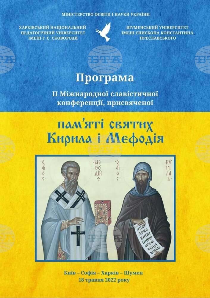 Българо-украински научен форум се проведе в памет на светите братя Кирил и Методий