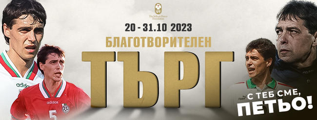 Благотворителният търг на фондация "Стилиян Петров", организиран в подкрепа на Петър Хубчев, приключва днес