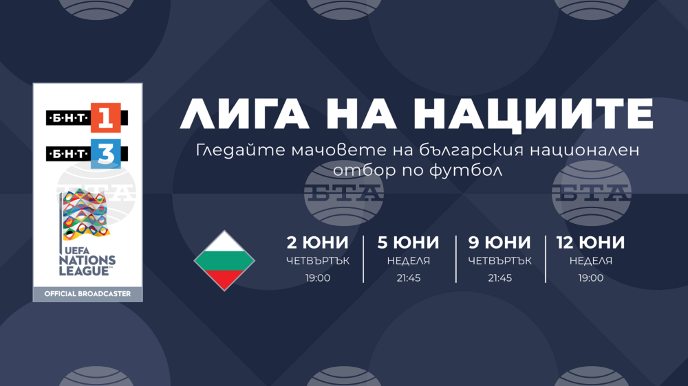 БНТ придоби правата за излъчване на всички мачове на българския национален отбор по футбол до 2026 година