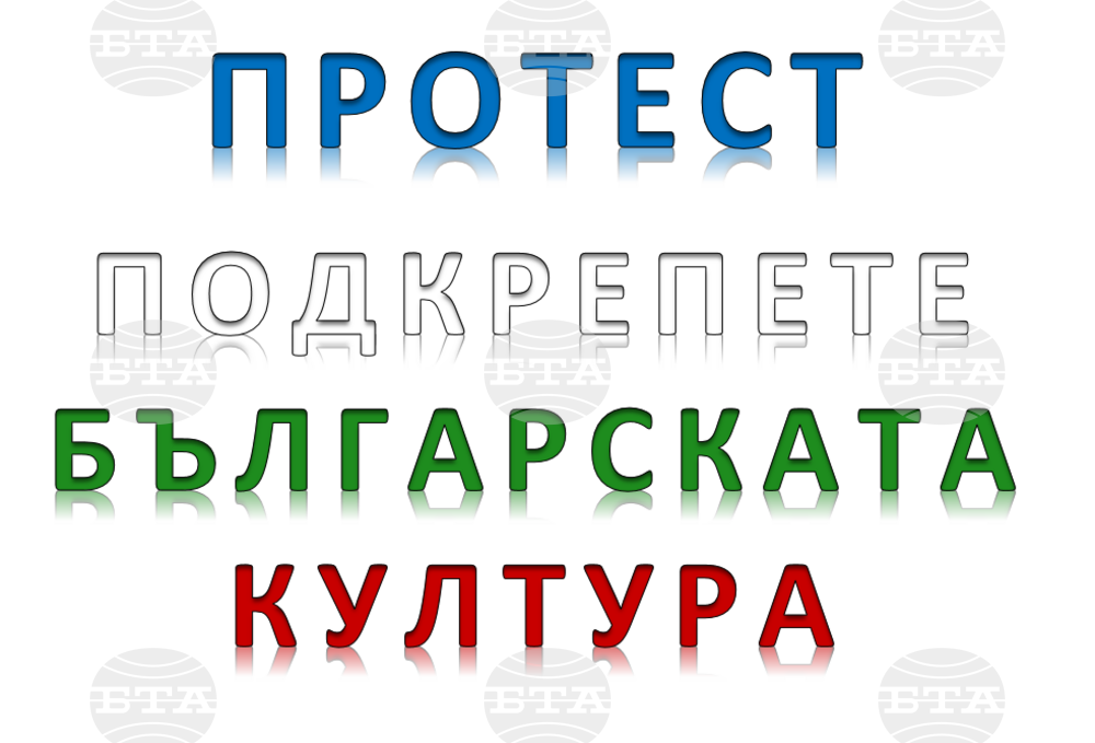 Колективи на културни институти в Добрич се включват към предупредителния протест на 1 ноември