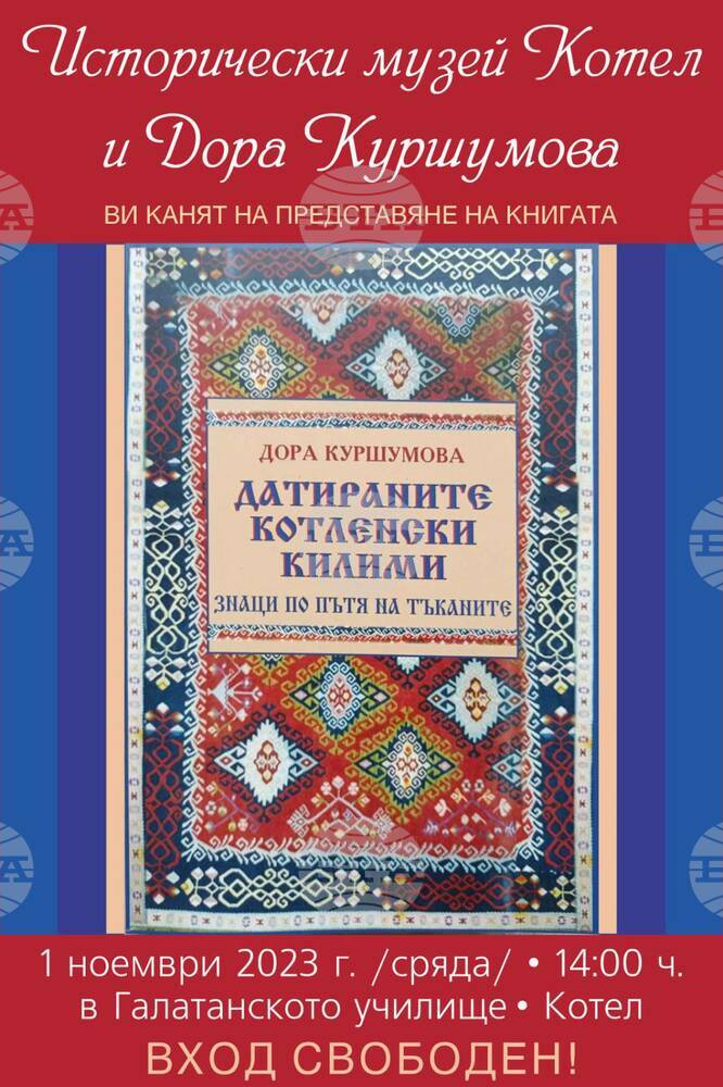 В Галатанското училище в Котел ще бъде представена книгата "Датираните котленски килими"