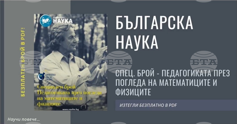 Списание „Българска Наука“ предлага специализирани броеве в помощ на учители и ученици