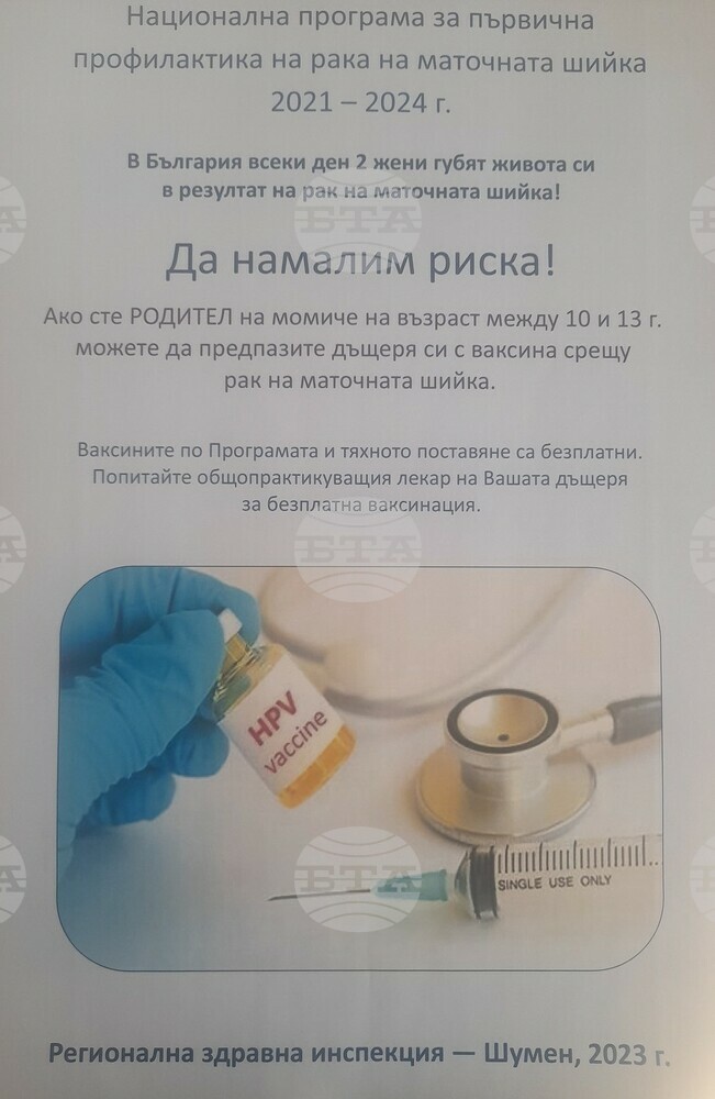 РЗИ - Шумен започна широка информационна кампания за възможностите за предпазване от рак на маточната шийка
