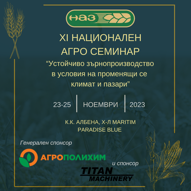 НАЗ организира XI Национален Агро Семинар