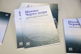 Бургас - „Моето Черно море" - книга - представяне
