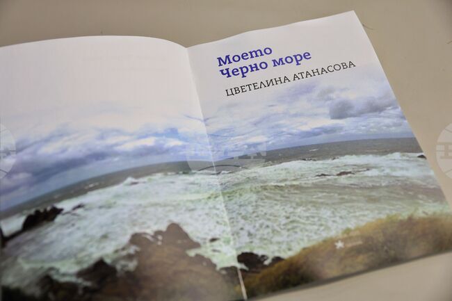 Бургас - „Моето Черно море" - книга - представяне
