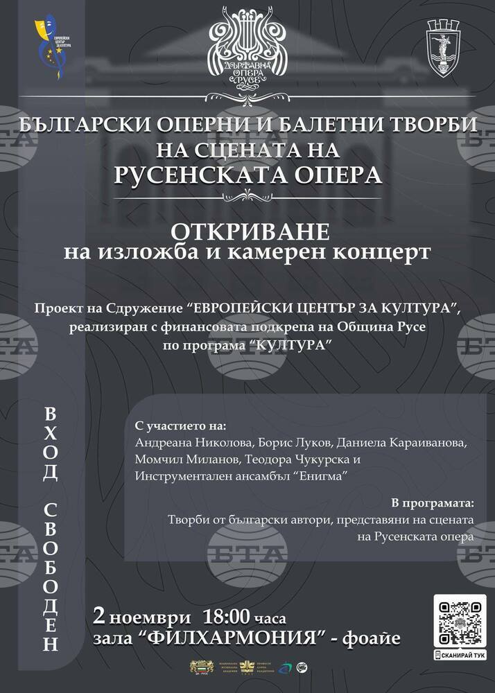 Русенската опера кани на камерен концерт и изложба
