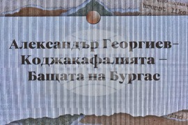 Бургас - конференция - "Родолюбие и милосърдие - Благодетелят на Бургас"