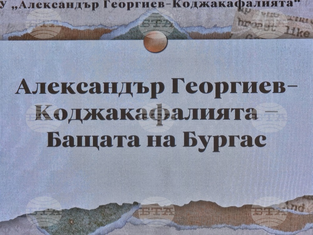 Бургас - конференция - "Родолюбие и милосърдие - Благодетелят на Бургас"
