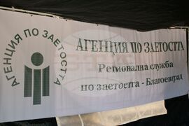 Банско - Бюро по труда - кампания