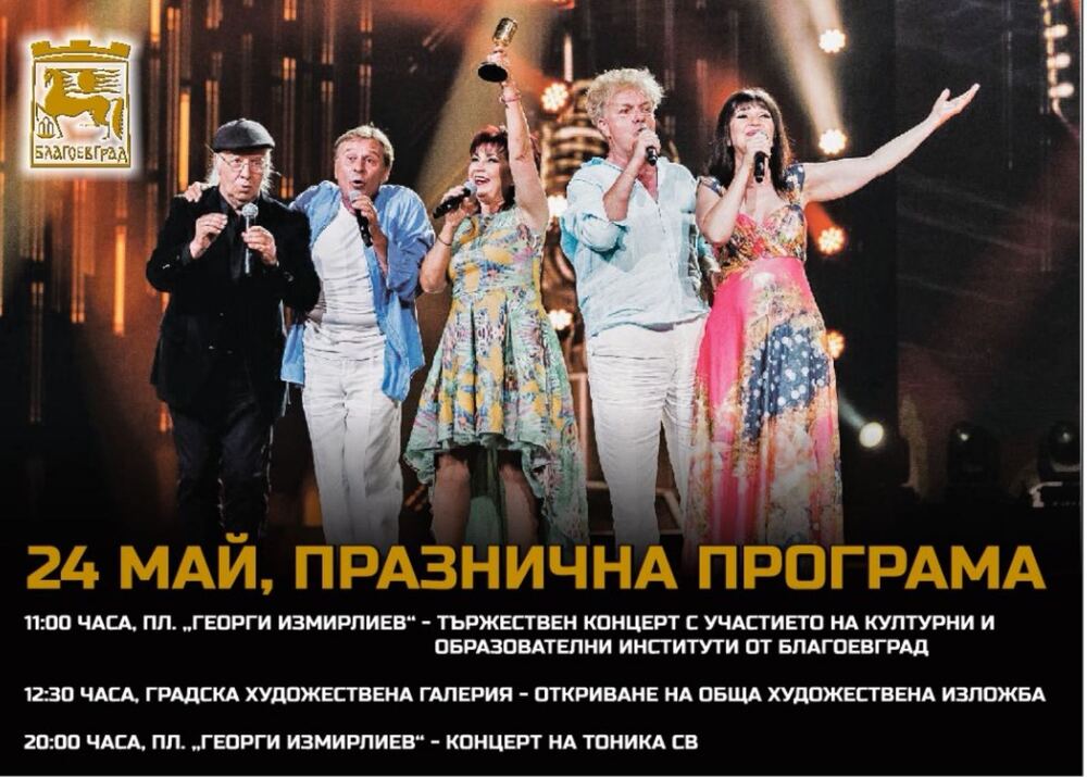 24 май в Благоевград! Концерти и изложби включени в богата програма за Деня на светите братя Кирил и Методий, на българската азбука, просвета и култура, и на славянската книжовност, както и празник на града