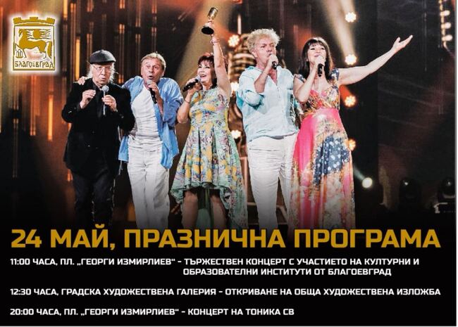 24 май в Благоевград! Концерти и изложби включени в богата програма за Деня на светите братя Кирил и Методий, на българската азбука, просвета и култура, и на славянската книжовност, както и празник на града