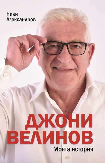 Георги Велинов ще представи книгата си "Джони Велинов. Моята история" в Регионална библиотека "Дора Габе" в Добрич