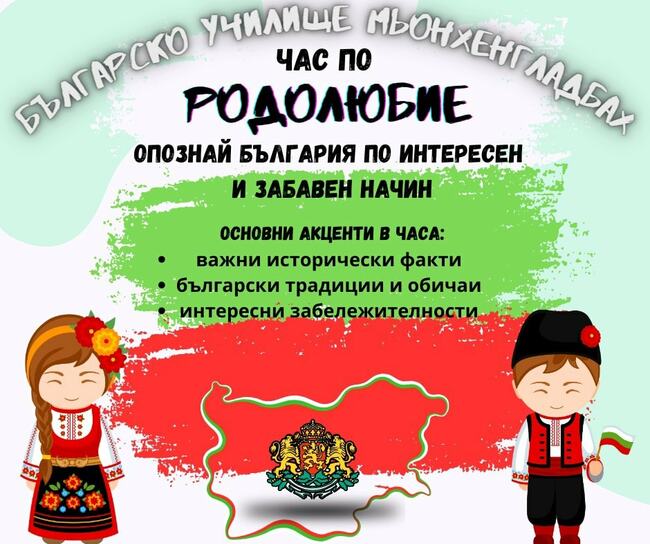 Часове по „Родолюбие“ ще има в Българското училище Мьонхенгладбах в Германия