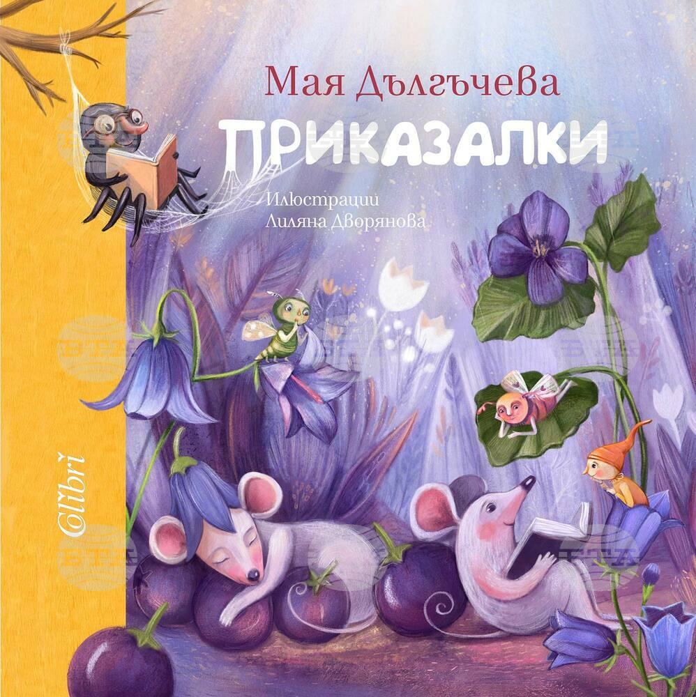 Книга „Приказалки“ събира римувани приказки, посветени на различни цветове