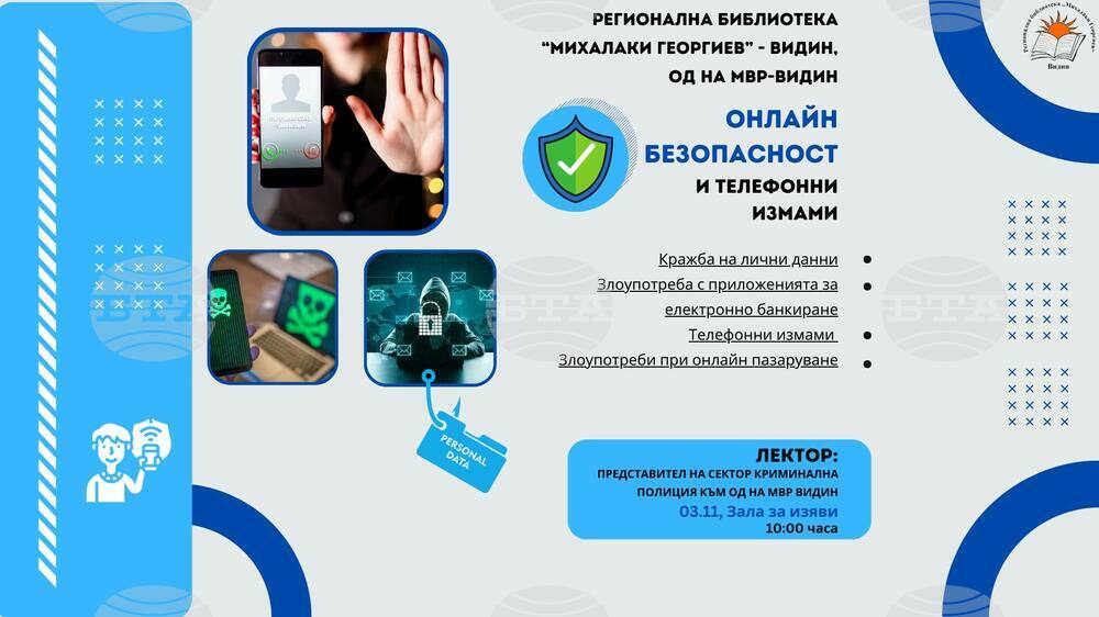 Информационна среща за онлайн безопасност и телефонни измами организират във Видин