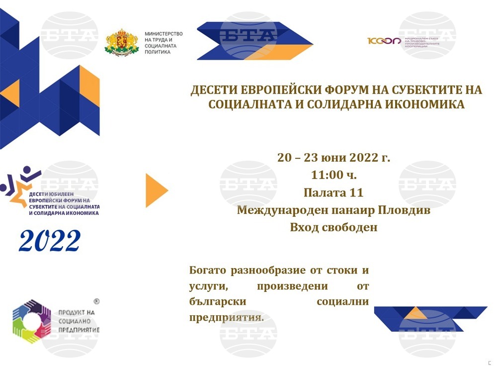 Десетият Европейския форум на субектите на социалната и солидарна икономика ще се проведе от 20 до 23 юни в Пловдив