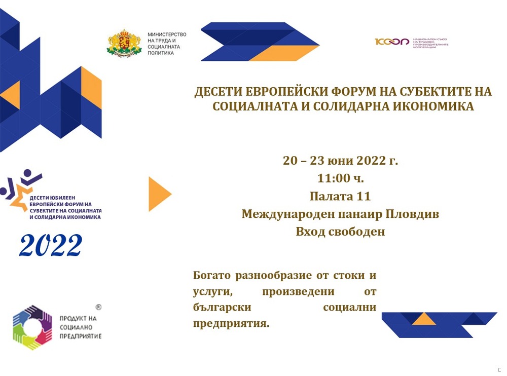 Десетият Европейския форум на субектите на социалната и солидарна икономика ще се проведе от 20 до 23 юни в Пловдив