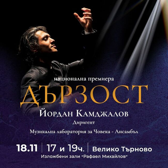 Маестро Йордан Камджалов и „Музикална лаборатория за човека“ представят най-новия си спектакъл във Велико Търново