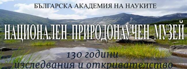 Националният природонаучен музей организира кампанията за набиране на средства за Опръстенителен лагер край Дуранкулак