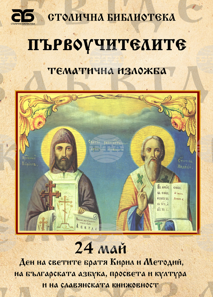 Столична библиотека чества 24 май с изложби и арт ателие