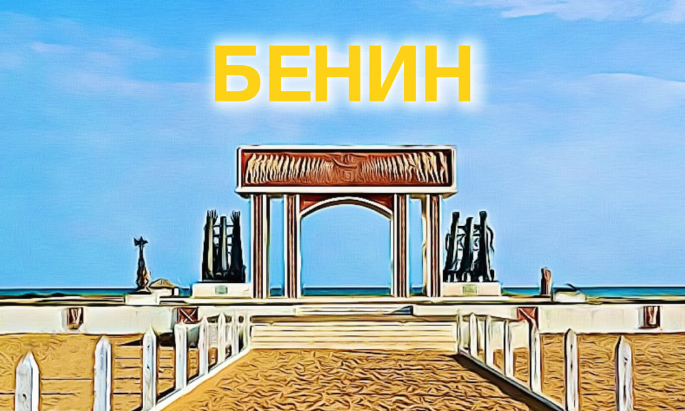 Опитът за преврат в Бенин беше осуетен, заяви бенинският министър на вътрешните работи