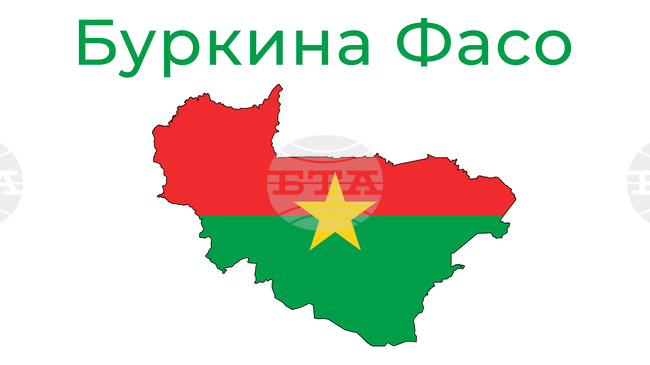 Буркина Фасо обяви, че прекъсва дипломатическите си отношения с Франция 