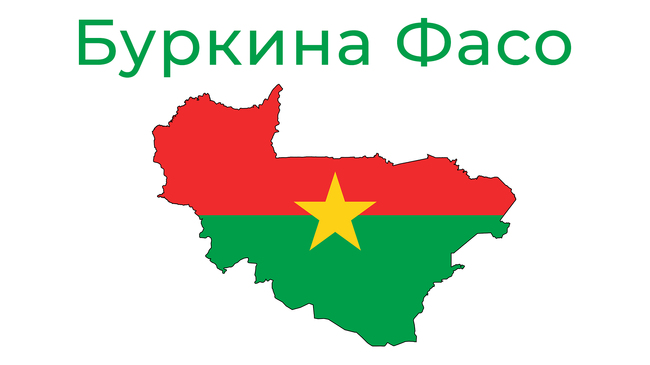 Буркина Фасо обяви, че прекъсва дипломатическите си отношения с Франция 
