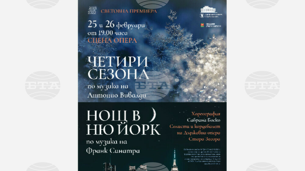 Старозагорската опера кани на премиерата на два едноактни балета- „Четири сезона“ и „Нощ в Ню Йорк“ на 25 и 26 февруари