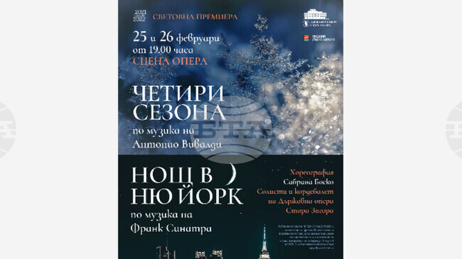 Старозагорската опера кани на премиерата на два едноактни балета- „Четири сезона“ и „Нощ в Ню Йорк“ на 25 и 26 февруари