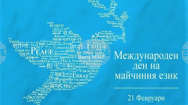 Народно читалище „Делиорман 2014“ в Разград организира празник по случай Международния ден на майчиния език