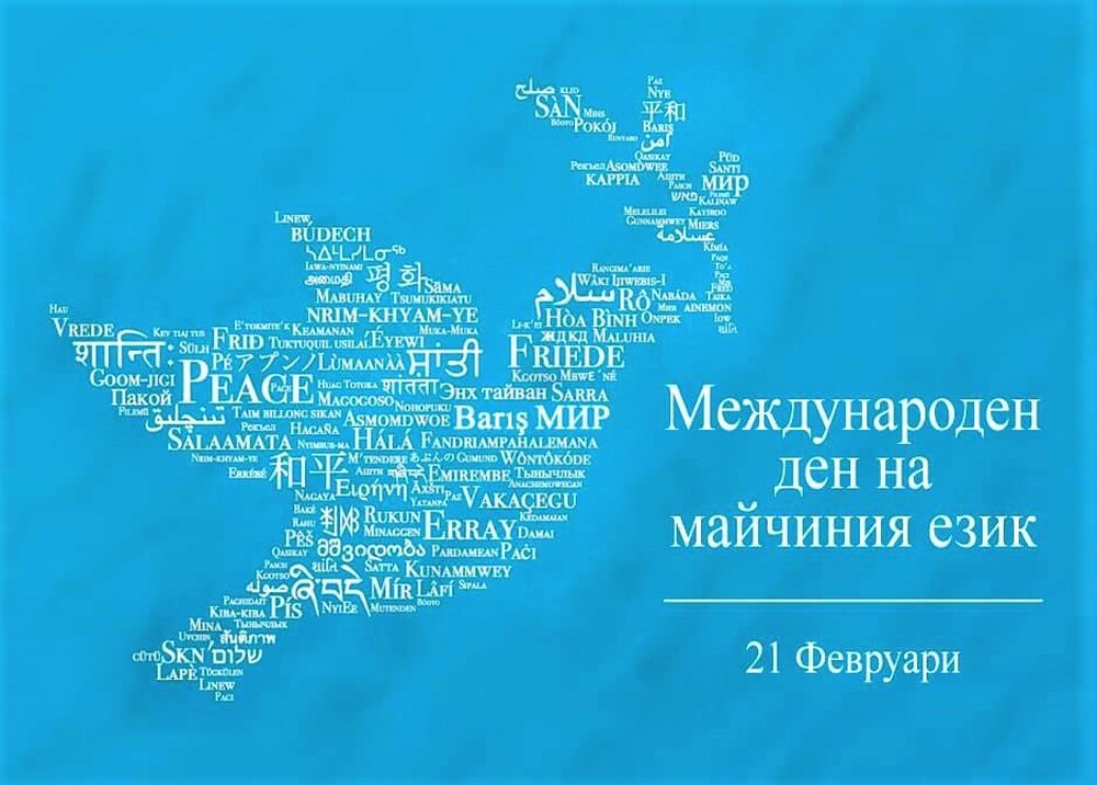 Международният ден на майчиния език ще бъде отбелязан в Ардино с разнообразна програма, споделена в социалните мрежи