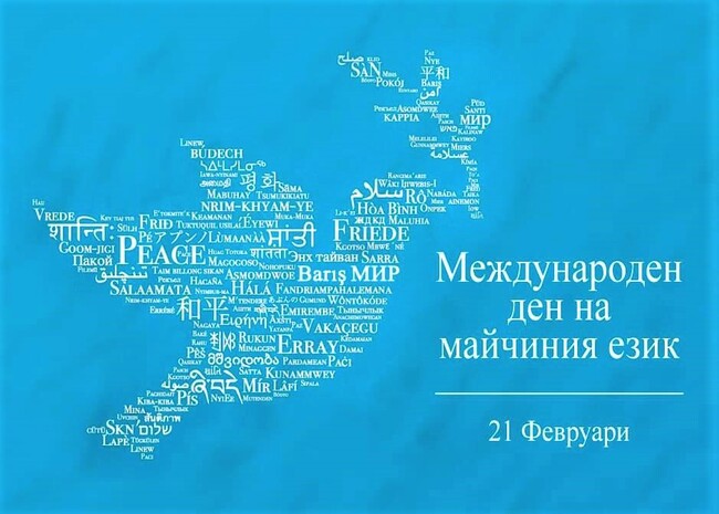 Международният ден на майчиния език ще бъде отбелязан в Ардино с разнообразна програма, споделена в социалните мрежи