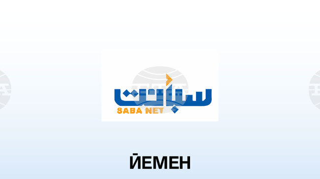 САБА: Премиерът на Йемен пристигна в Доха за Втората среща на върха за социално развитие 
