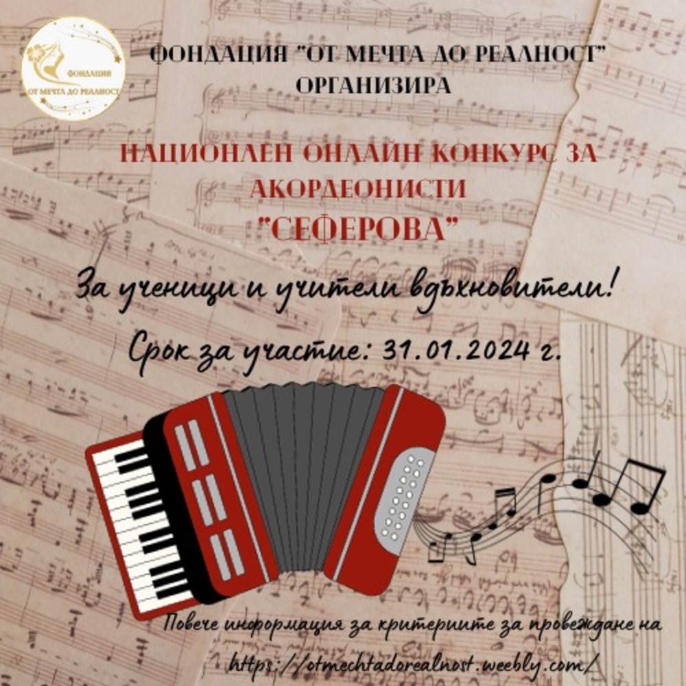 Национален онлайн конкурс за акордеонисти организира разградска фондация