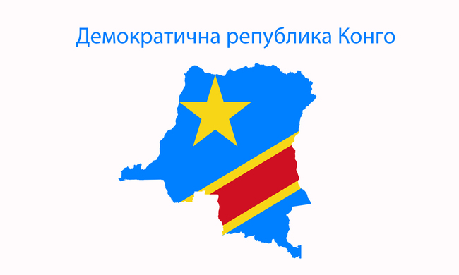 Най-малко двадесет и трима души бяха убити в ДР Конго при нападения на въоръжена групировка над села